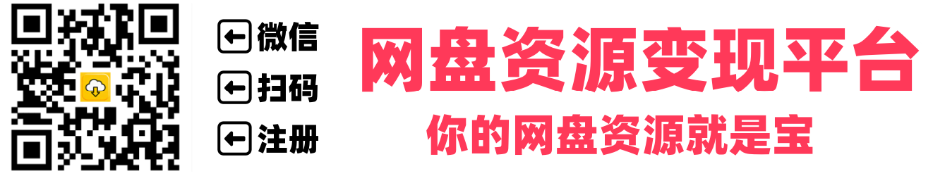 网盘拉新平台哪个好